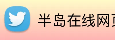 半岛在线网页版登录 Logo